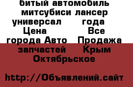 битый автомобиль митсубиси лансер универсал 2006 года  › Цена ­ 80 000 - Все города Авто » Продажа запчастей   . Крым,Октябрьское